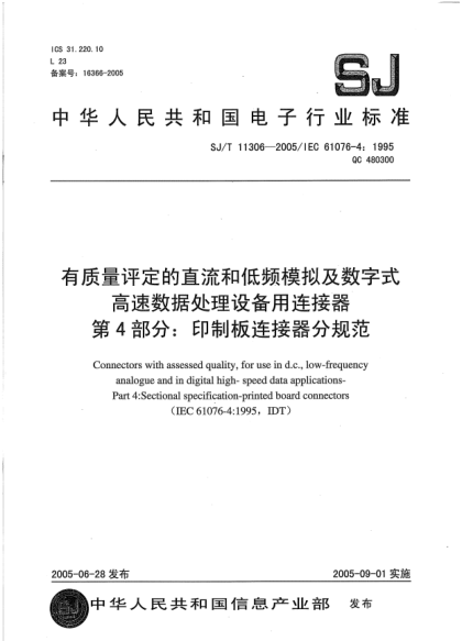 SJ/T 11306-2005有質(zhì)量評定的直流和低頻模擬及數(shù)字式高速數(shù)據(jù)處理設(shè)備用連接器.第4部分:印制板連接器分規(guī)范Connectors with assessed quality  for use in d.c.  low-frequency analogue and in digital high-speed data applications -- Part 4: Sectional specification-printed board connectors