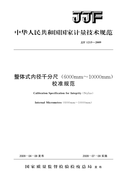 JJF 1215-2009整體式內(nèi)徑千分尺(6000mm～10000mm)校準(zhǔn)規(guī)范Calibration Specification for Integrity(Stylus) Internal Micrometres(6000mm～10000mm)
