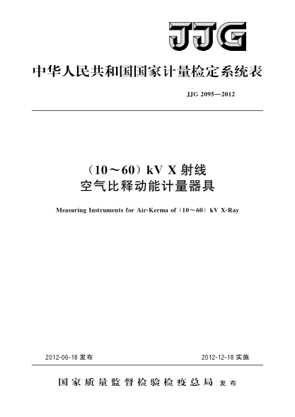 JJG 2095-2012(10～60)KV X射線空氣比釋動(dòng)能計(jì)量器具檢定系統(tǒng)