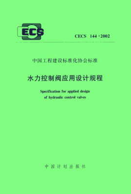 CECS 144-2002水力控制閥應(yīng)用設(shè)計規(guī)程