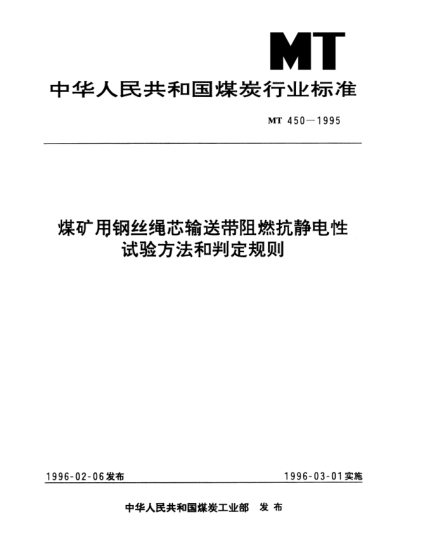 MT 450-1995煤礦用鋼絲繩芯輸送帶阻燃抗靜電性.試驗(yàn)方法和判定規(guī)則