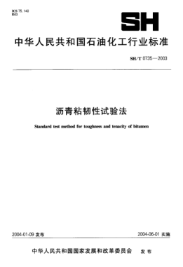 SH/T 0735-2003瀝青粘韌性試驗法Standard test method for toughness and tenacity of bitumen