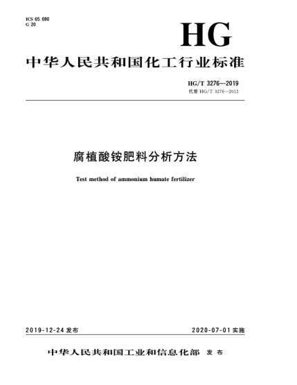 HG/T 3276-2019腐植酸銨肥料分析方法