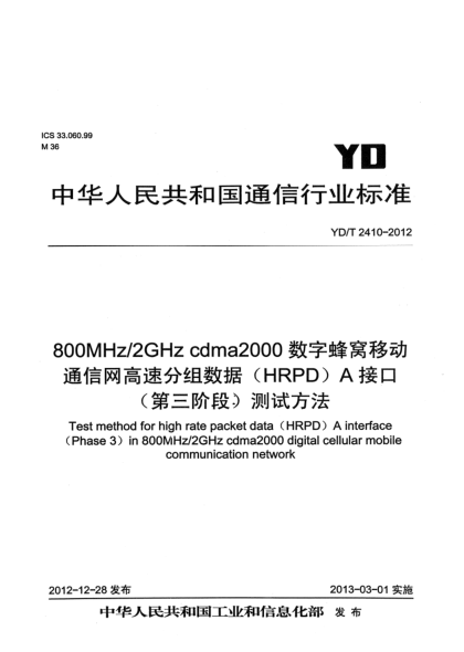 YD/T 2410-2012800MHz/2GHz cdma2000數(shù)字蜂窩移動通信網(wǎng)高速分組數(shù)據(jù)（HRPD）A接口（第三階段）測試方法