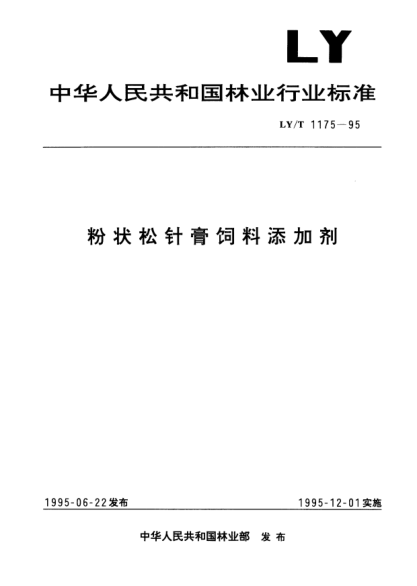 LY/T 1175-1995粉狀松針膏飼料添加劑