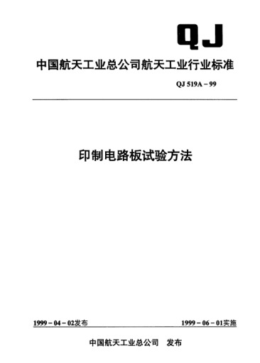 QJ 519A-1999印制電路板試驗(yàn)方法