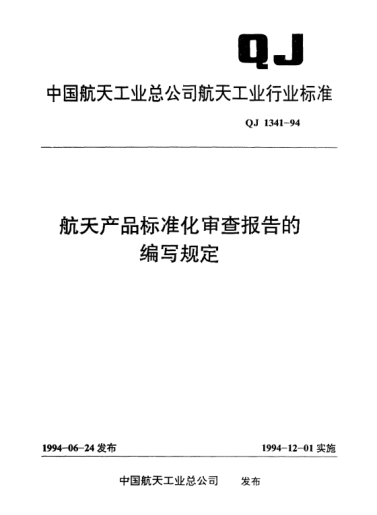 QJ 1341-1994航天產(chǎn)品標準化審查報告的編寫規(guī)定