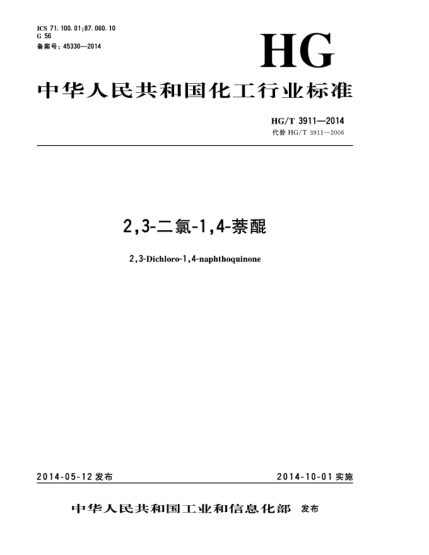 HG/T 3911-20142,3-二氯-1,4-萘醌