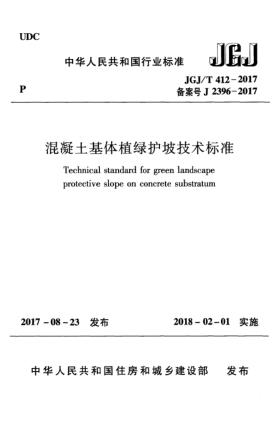 JGJ/T 412-2017混凝土基體植綠護坡技術(shù)標準