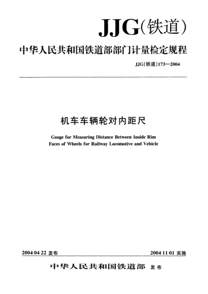 JJG(鐵道) 173-2004機車車輛輪對內(nèi)距尺