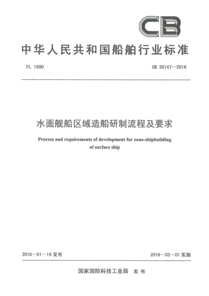 CB 20147-2016水面艦船區(qū)域造船研制流程及要求