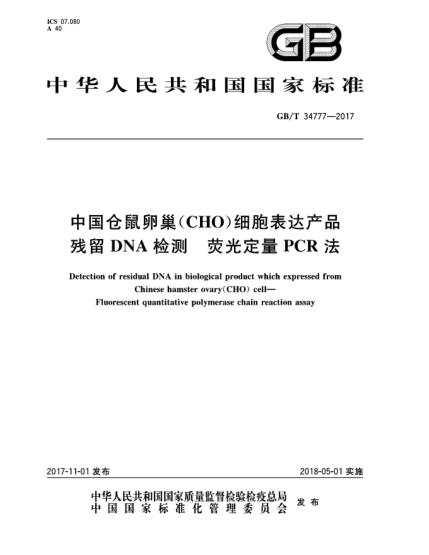 GB/T 34777-2017中國倉鼠卵巢(CHO)細胞表達產品殘留DNA檢測  熒光定量PCR法