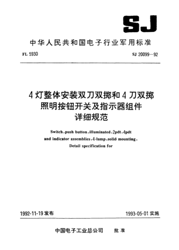 SJ 20099-19924燈整體安裝雙刀雙擲和4刀雙擲照明按鈕開關(guān)及指示器組件詳細(xì)規(guī)范Switch, push button, illuminated, 2pdt, 4pdt and indicator assemblies, 4-lamp, solid mounting, Detail specification for