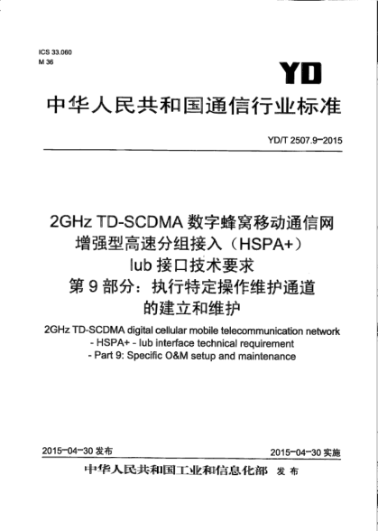 YD/T 2507.9-20152GHz TD-SCDMA數(shù)字蜂窩移動通信網(wǎng)增強型高速分組接入(HSPA+) Iub接口技術要求.第9部分:執(zhí)行特定操作維護通道的建立和維護