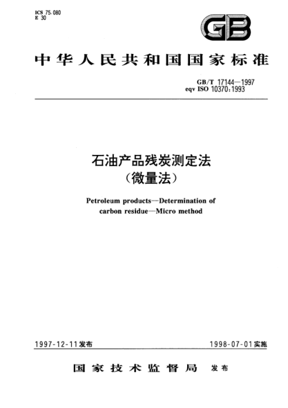 GB/T 17144-1997石油產(chǎn)品殘?zhí)繙y定法(微量法)Petroleum products--Determination of carbon residue--Micro method