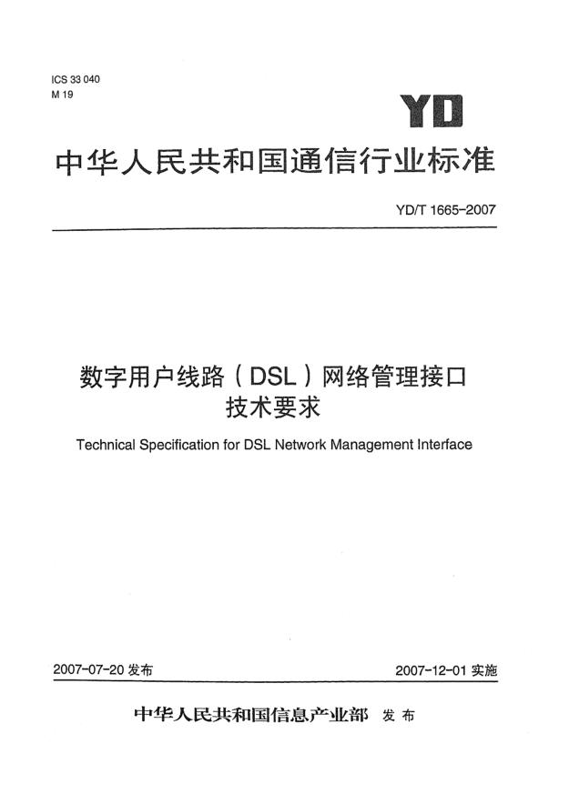 YD/T 1665-2007數(shù)字用戶(hù)線路（DSL）網(wǎng)絡(luò)管理接口技術(shù)要求