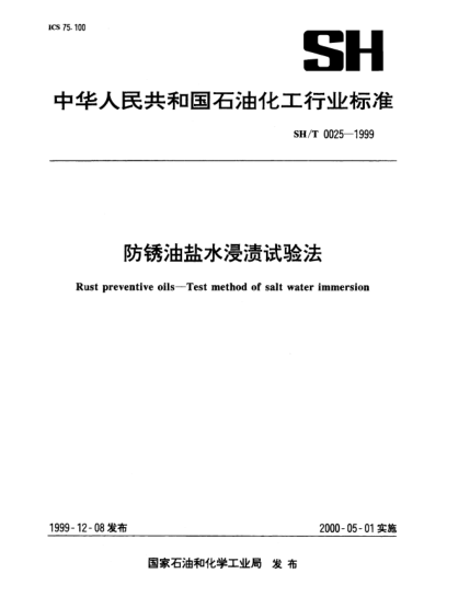 SH/T 0025-1999防銹油鹽水浸漬試驗(yàn)法Rust preventive oils—Test method of salt water immersion