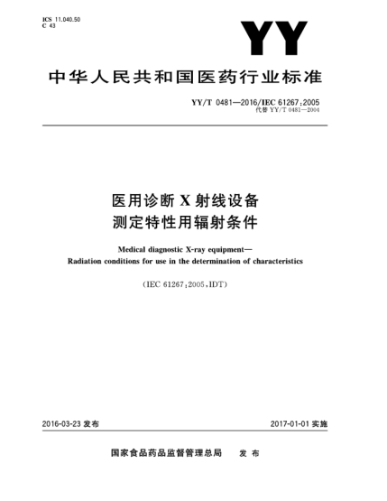 YY/T 0481-2016醫(yī)用診斷X射線設(shè)備  測定特性用輻射條件