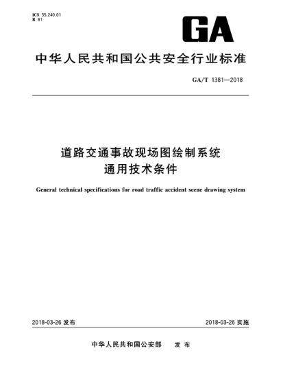 GA/T 1381-2018道路交通事故現(xiàn)場圖繪制系統(tǒng)通用技術(shù)條件