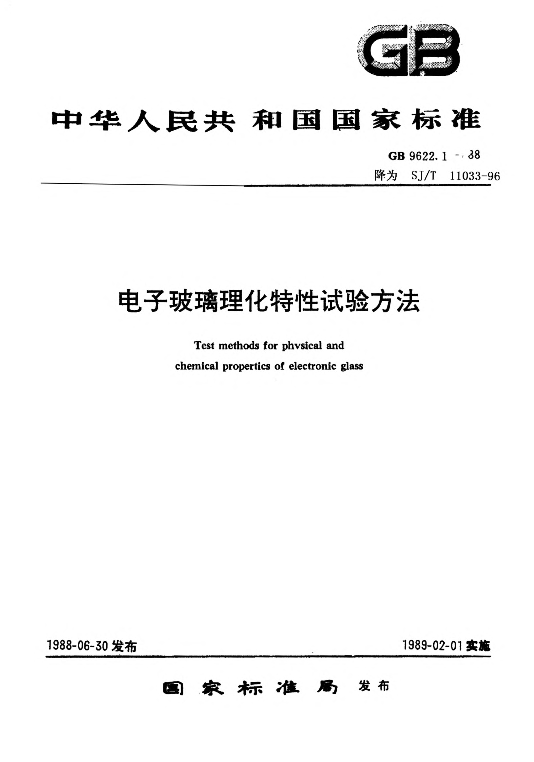 SJ/T 11033-1996電子玻璃密度的測(cè)試方法 浮沉法Test method for density of electronic glass-Sink-float comparator method