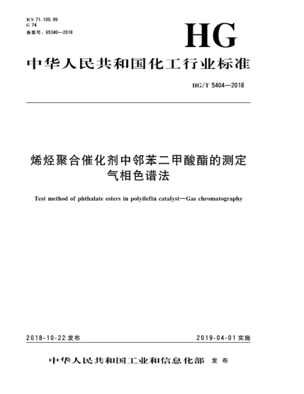 HG/T 5404-2018烯烴聚合催化劑中鄰苯二甲酸酯的測定  氣相色譜法