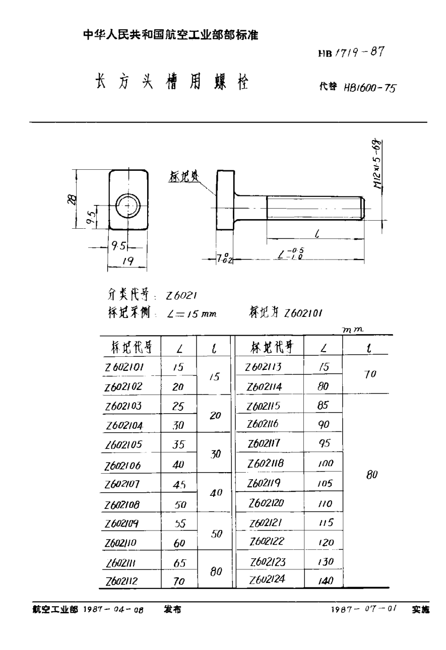 HB 1719-1987長方頭槽用螺栓