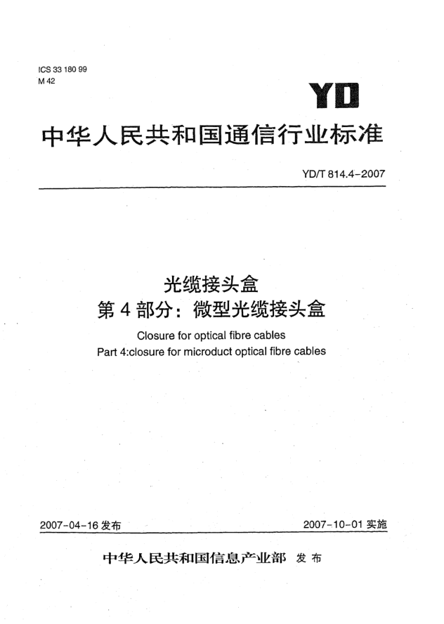 YD/T 814.4-2007光纜接頭盒 第4部分:微型光纜接頭盒