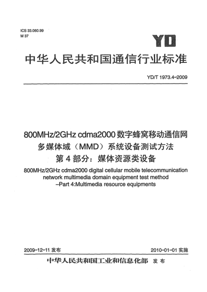 YD/T 1973.4-2009800MHz/2GHz cdma2000數(shù)字蜂窩移動通信網(wǎng) 多媒體域(MMD)系統(tǒng)設(shè)備測試方法 第4部分:媒體資源類設(shè)備800MHz/2GHz cdma2000 digital cellular mobile telecommunication network multimedia domain equipment test method - Part 4: Multimedia resource equipments