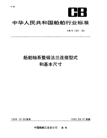 CB/T 145-1994船舶軸系整鍛法蘭連接型式和基本尺寸