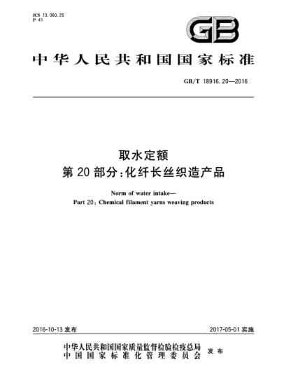 GB/T 18916.20-2016取水定額 第20部分：化纖長絲織造產(chǎn)品