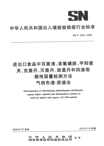 SN/T 2320-2009進(jìn)出口食品中百菌清、苯氟磺胺、甲抑菌靈、克菌丹、滅菌丹、敵菌丹和四溴菊酯殘留量檢測(cè)方法 氣相色譜-質(zhì)譜法Determination of chlorthalonil,dichlofluanid,tolylfluanid,captan,folpet,captafol and deltamethrin residues in food for import and export—GC/MS method