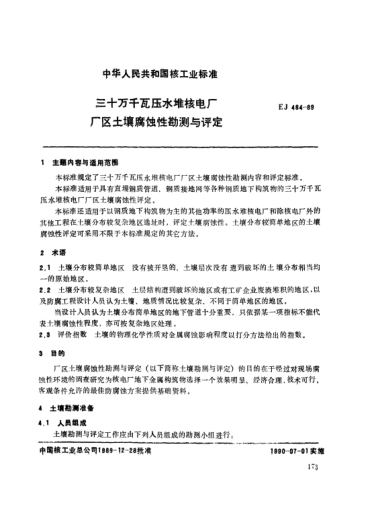 *EJ/T 484-1989三十萬千瓦壓水堆核電廠.廠區(qū)土壤腐蝕性勘測與評定