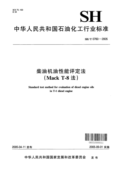 SH/T 0760-2005柴油機(jī)油性能評定法(Mack T-8法)Standard test method for evaluation of diesel engine oils in T-8 diesel engine