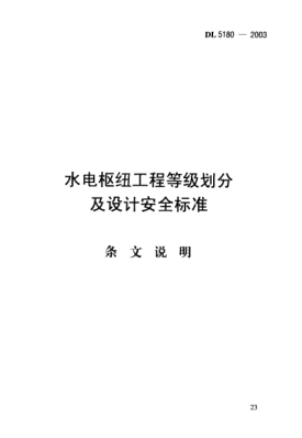 DL/T 5180-2003（條文說明）水電樞紐工程等級劃分及設(shè)計安全標(biāo)準(zhǔn)