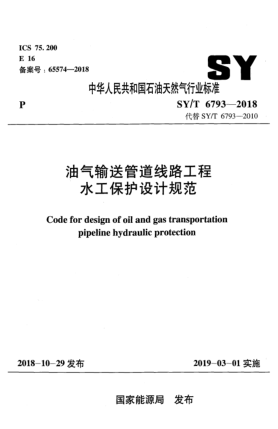 SY/T 6793-2018油氣輸送管道線路工程水工保護(hù)設(shè)計(jì)規(guī)范