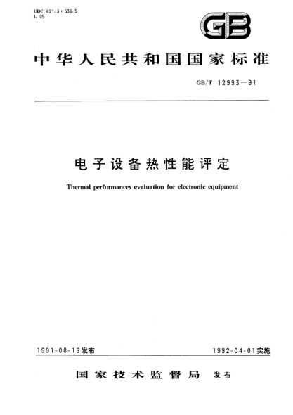 GB/T 12993-1991電子設(shè)備熱性能評(píng)定Thermal performances evaluation for electronic equipment