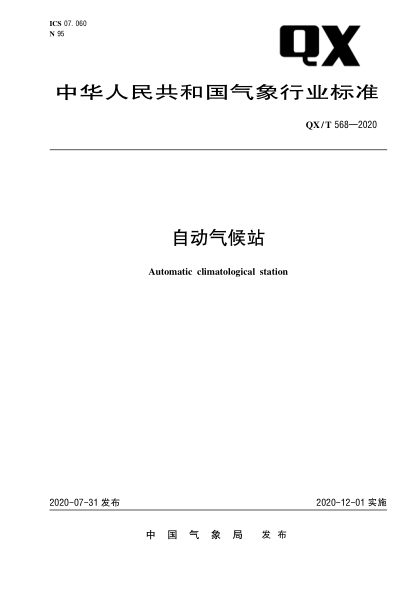 QX/T 568-2020自動(dòng)氣候站