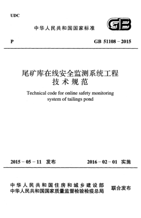GB 51108-2015尾礦庫在線安全監(jiān)測系統(tǒng)工程技術(shù)規(guī)范