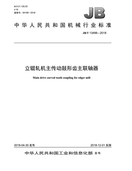 JB/T 13498-2018立輥軋機主傳動鼓形齒主聯(lián)軸器