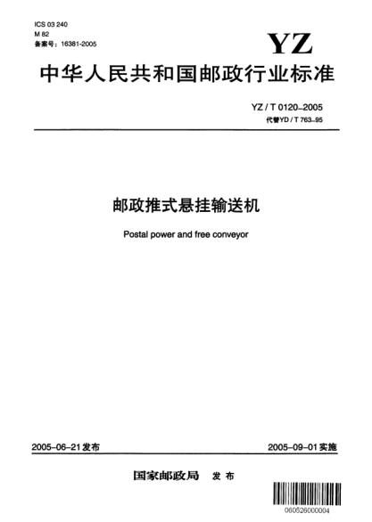 YZ/T 0120-2005郵政推式懸掛輸送機Postal power and free conveyor