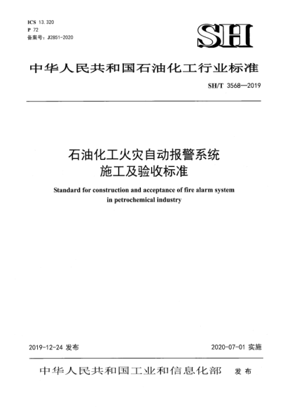SH/T 3568-2019石油化工火災(zāi)自動(dòng)報(bào)警系統(tǒng)施工及驗(yàn)收標(biāo)準(zhǔn)