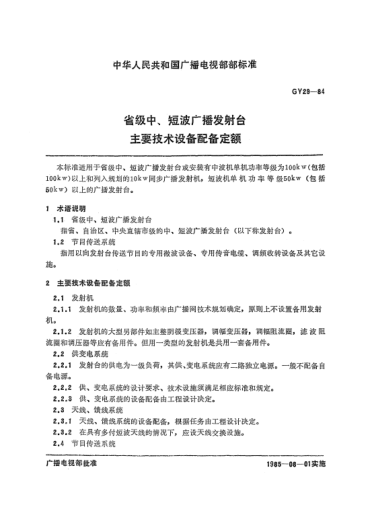 GY/T 29-1984省級中、短波廣播發(fā)射臺.主要技術(shù)設(shè)備配備定額
