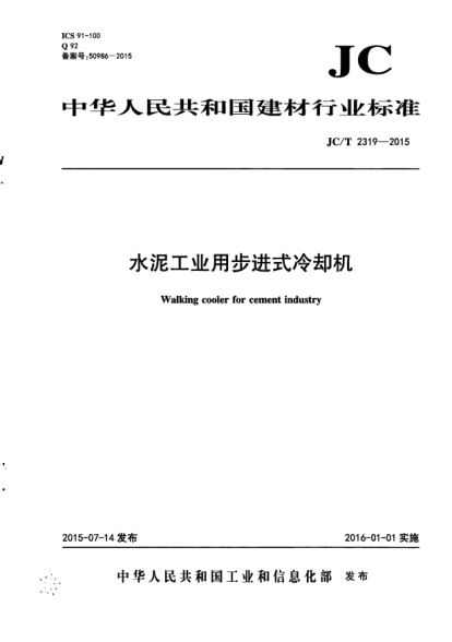 JC/T 2319-2015水泥工業(yè)用步進(jìn)式冷卻機(jī)
