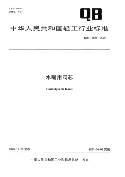 QB/T 5524-2020水嘴用閥芯