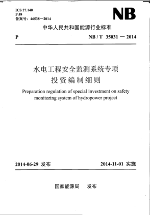 NB/T 35031-2014水電工程安全監(jiān)測系統(tǒng)專項投資編制細則