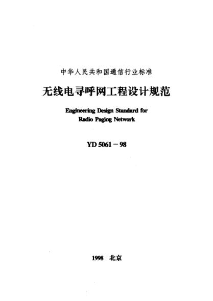 YD 5061-1998無(wú)線電尋呼網(wǎng)工程設(shè)計(jì)規(guī)范Engineering Design Standard for Radio Paging Network