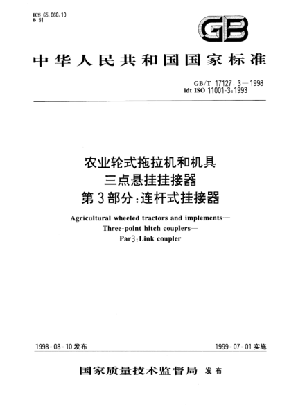 GB/T 17127.3-1998農業(yè)輪式拖拉機和機具三點懸掛掛接器  第3部分;連桿式掛接器Agricultural wheeled tractors and implements--Three-point hitch couplers--Part 3：Link coupler
