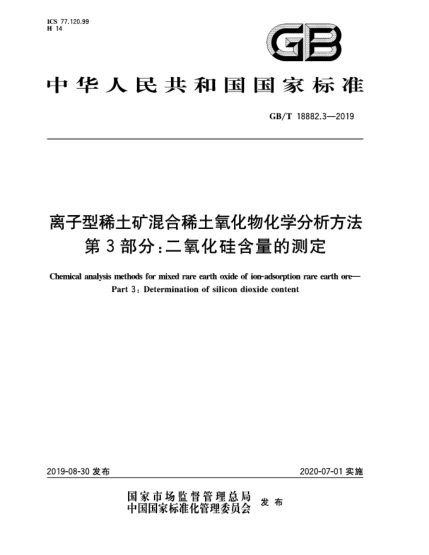GB/T 18882.3-2019離子型稀土礦混合稀土氧化物化學(xué)分析方法  第3部分:二氧化硅含量的測(cè)定