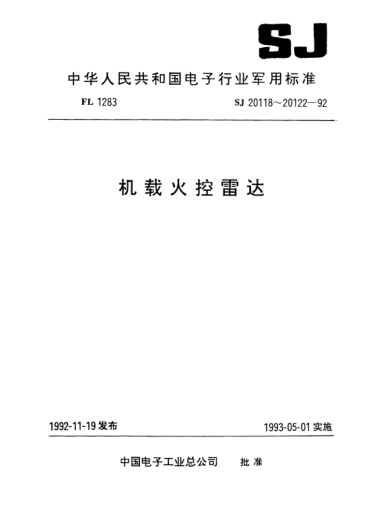 SJ 20118-1992機(jī)載火控雷達(dá)數(shù)字信號(hào)處理單元通用技術(shù)要求和測試方法General performance requirements and methods of measurement for digital signal processing unit of airborne fire control radar