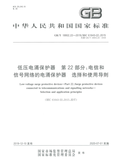 GB/T 18802.22-2019低壓電涌保護器  第22部分:電信和信號網(wǎng)絡(luò)的電涌保護器  選擇和使用導則